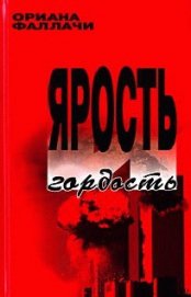 Ярость и гордость - Фаллачи Ориана