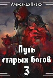 Война крови (СИ) - Пивко Александр