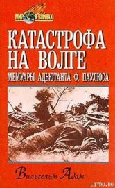 Катастрофа на Волге - Адам Вильгельм