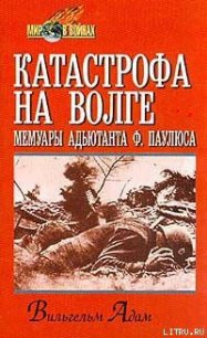 Катастрофа на Волге - Адам Вильгельм