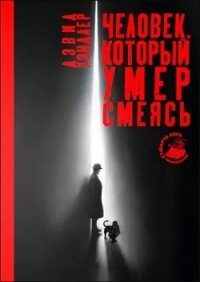 Человек, который умер смеясь - Хэндлер Дэвид