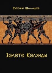 Золото Колхиды (СИ) - Шалашов Евгений Васильевич