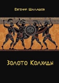 Золото Колхиды (СИ) - Шалашов Евгений Васильевич