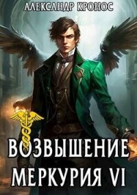 Возвышение Меркурия. Книга 6 (СИ) - Кронос Александр