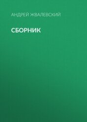 А. В. Жвалевский. Сборник - Жвалевский Андрей Валентинович