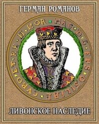 Ливонское наследие (СИ) - Романов Герман Иванович