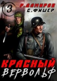 Красный вервольф 3 (СИ) - Фишер Саша