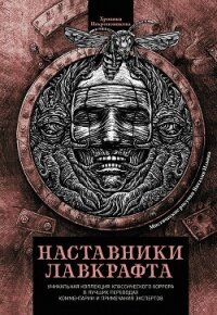 Наставники Лавкрафта (сборник) - Джеймс Монтегю Родс