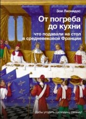 От погреба до кухни. Что подавали на стол в средневековой Франции - Лионидас Зои