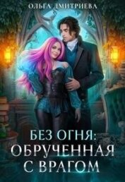 Обрученная с врагом (СИ) - Дмитриева Ольга