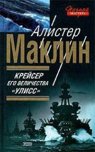 Крейсер Его Величества «Улисс» - Маклин Алистер