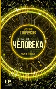 Доказательство человека. Роман в новеллах - Гончуков Арсений