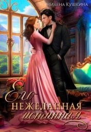 Его нежеланная истинная (СИ) - Кушкина Милена