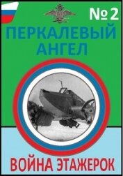 Война этажерок (СИ) - Буланов Константин Николаевич