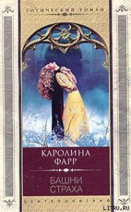 Башни страха - Фарр Каролина