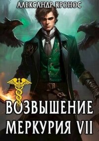 Возвышение Меркурия. Книга 7 (СИ) - Кронос Александр