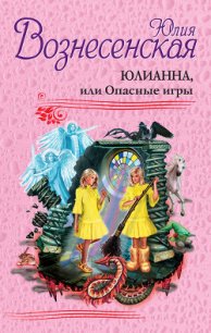 Юлианна, или Опасные игры. - Вознесенская Юлия Николаевна