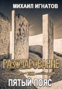 Разочарование. Пятый пояс (СИ) - Игнатов Михаил