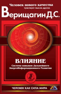 Влияние. Эта книга научит тебя программировать других - Верищагин Дмитрий Сергеевич