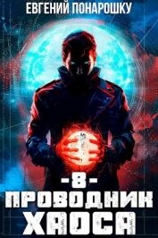 Проводник Хаоса. Книга 8 (СИ) - Понарошку Евгений