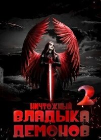 Ничтожный владыка демонов 2 (СИ) - Меглин Алекс