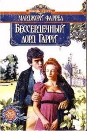 Бессердечный лорд Гарри - Фаррелл Марджори