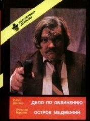 Дело по обвинению. Остров Медвежий - Маклин Алистер