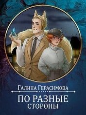 По разные стороны (СИ) - Герасимова Галина Васильевна "oginen"