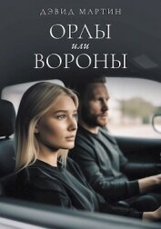 Орлы или вороны (СИ) - Мартин Дэвид