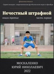 Нечестный штрафной. Книга третья. Часть первая - Москаленко Юрий "Мюн"