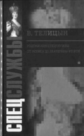 Российские спецслужбы. От Рюрика до Екатерины Второй - Телицын Вадим Леонидович