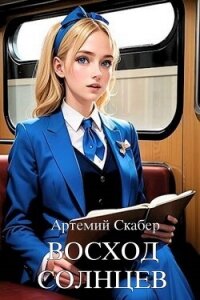 Восход. Солнцев. Книга I (СИ) - Скабер Артемий