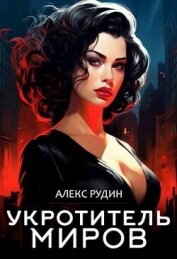 Укротитель миров III: магические ключи (СИ) - Рудин Алекс