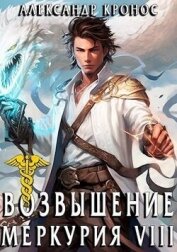 Возвышение Меркурия. Книга 8 (СИ) - Кронос Александр