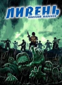 Проект "ЗАРАЖЕНИЕ": ЛИВЕНЬ (СИ) - Малунов Николай Александрович "Дневники Бродяги"