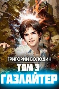 Газлайтер. Том 3 (СИ) - Володин Григорий