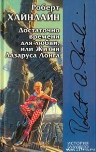 Достаточно времени для любви, или жизнь Лазаруса Лонга - Хайнлайн Роберт Энсон