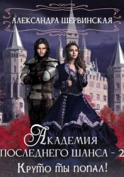 Академия Последнего Шанса – 2. Круто ты попал! - Шервинская Александра Юрьевна "Алекс"