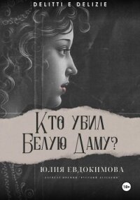 Кто убил Белую Даму? - Евдокимова Юлия