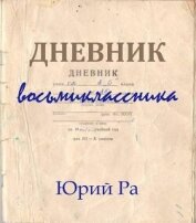 Дневник восьмиклассника (СИ) - Ра Юрий