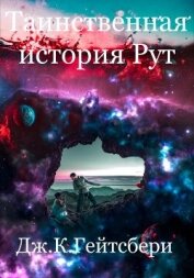 Таинственная история Рут - Гейтсбери Джеймс