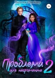 Проблема для некроманта – 2 - Шнейдер Наталья "Емелюшка"