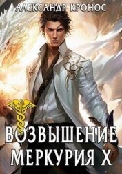 Возвышение Меркурия. Книга 10 (СИ) - Кронос Александр