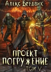 Проект «Погружение». Том 5 - Бредвик Алекс