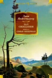 Зал ожидания 2. Семья Опперман - Фейхтвангер Лион