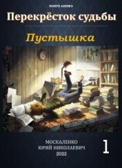 Пустышка. Книга 5 (СИ) - Москаленко Юрий "Мюн"