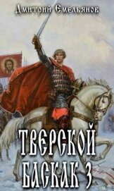 Тверской Баскак. Том Третий (СИ) - Емельянов Дмитрий Анатолиевич "D.Dominus"