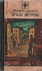 Злым ветром - Адамов Аркадий Григорьевич