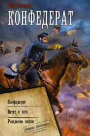 Конфедерат. Ветер с юга. Рождение нации - Поляков Владимир "Цепеш"