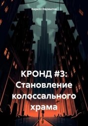 КРОНД #3: Становление колоссального храма - Неумытов Кирилл Юрьевич